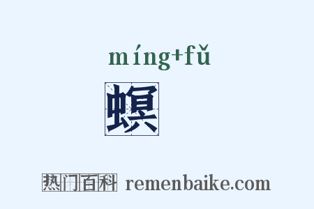 螟蜅是什么意思的图片